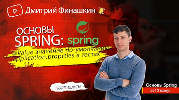 Основы Spring: Аннотация @Value - значение по-умолчанию, application.properties в тестах