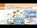 پیاده سازی سیستم های اطلاعاتی و طراحی وب پودمان یک جلسه اول 