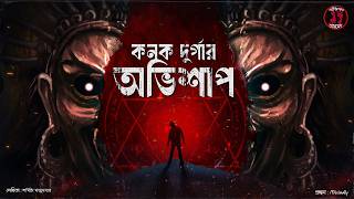 কনক দুর্গার অভিশাপ | যে অভিশাপে আজও মরছে মানুষ | Mahamaya Series | Bengali Horror Audio Story
