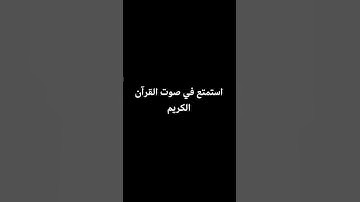 #سورة #ابوجودي #المصحف #اكسبلور #لايك #الرحمن #تيك_توك #ابوغازي