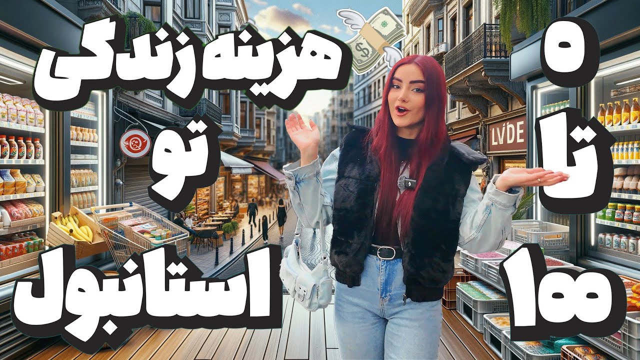 هزینه‌های زندگی در استانبول ۲۰۲۵ 💸| قیمت‌ها، اپلیکیشن‌های ضروری📲 و فروشگاه‌های کاربردی!