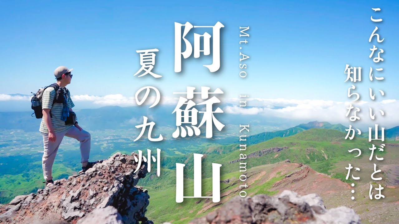 【登山】九州の百名山・阿蘇山に登る