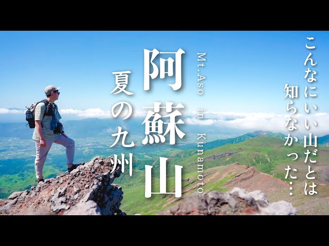 Mountain climbing] Climb Mount Aso, one of Kyushu's 100