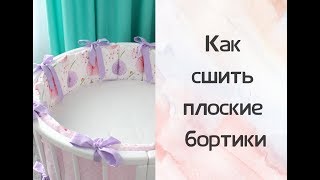 картинка: Как сшить плоские бортики