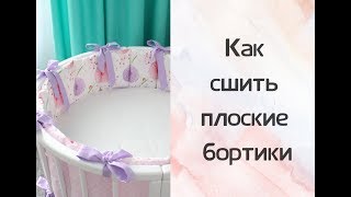 Как сшить плоские бортики