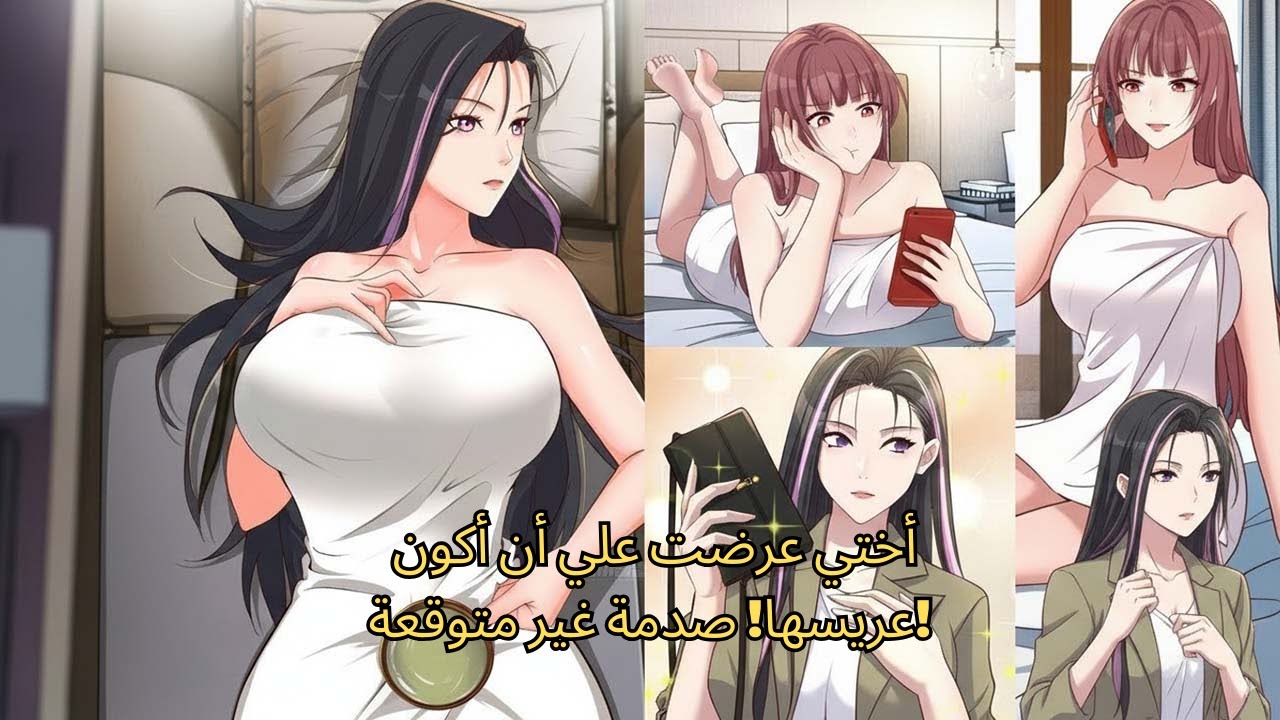 أختي عرضت علي أن أكون عريسها! صدمة غير متوقعة!  - ملخصات مانهوا