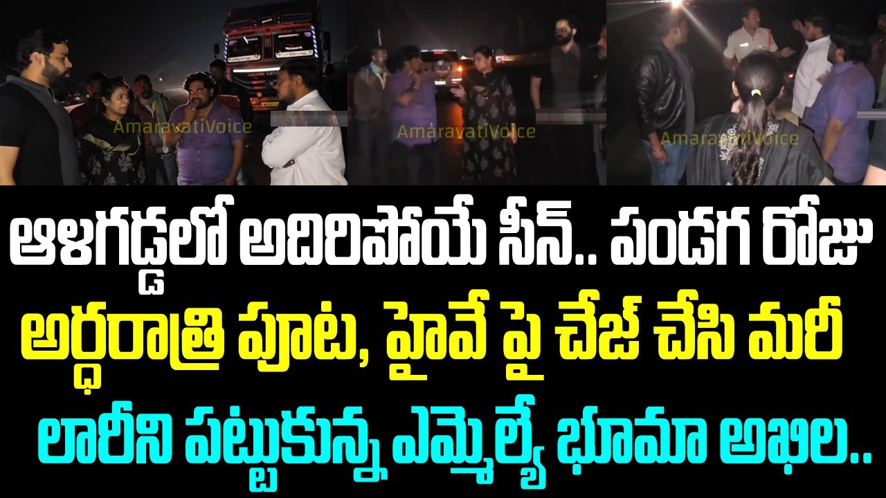 ఆళ్లగడ్డలో అదిరిపోయే సీన్.. పండగ రోజు అర్ధరాత్రి పూట, హైవే పై చేజ్ చేసి మరీ లారీని పట్టుకున్న