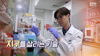 [연구성과] 생분해성 바이오 플라스틱, 지구를 살리는 기술 | 화학연 황성연 박사(YTN사이언스)