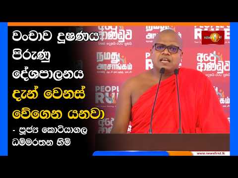 වංචාව දූෂණය පිරුණු දේශපාලනය දැන් වෙනස් වේගෙන යනවා - පූජ්‍ය කොටියාගල ධම්මරතන හිමි