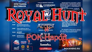 Royal Hunt и РОК-Народ. Герои Мирового Рока. Кемерово 27 июля 2019