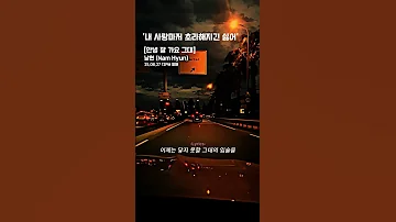 드라이브 감성에 잘 어울리는 노래 남현 안녕잘가요그대 드라이브 감성 
