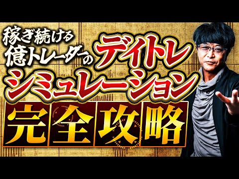 ［FX］“億”を稼ぐ『デイトレシミュレーション』を超解説 ...