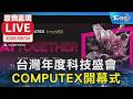 【原音呈現LIVE】台灣年度科技盛會 COMPUTEX開幕式