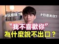 是曖昧？還是怕傷害你？「不喜歡你」為什麼說不出口？｜阿畫 thumbnail