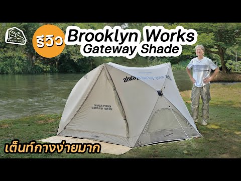 CABIN STAY - Brooklyn works Gateway Shade tent review, easy to set