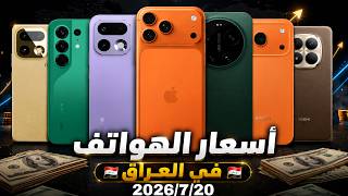 اسعار الموبايلات في العراق بتاريخ 2026/7/20 ايفون/ريلمي/سامسونك/شاومي/انفينكس/هونر تكنو/بوكو/ريدمي screenshot 2