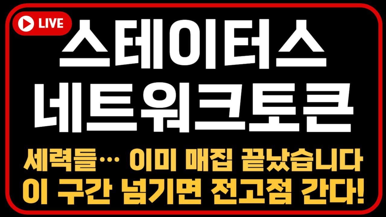 스테이터스네트워크토큰] 이게 진짜 웹3 혁명 코인인가… SNT가 움직입니다 #스테이터스토큰 #스테이터스네트워크 #SNT - YouTube