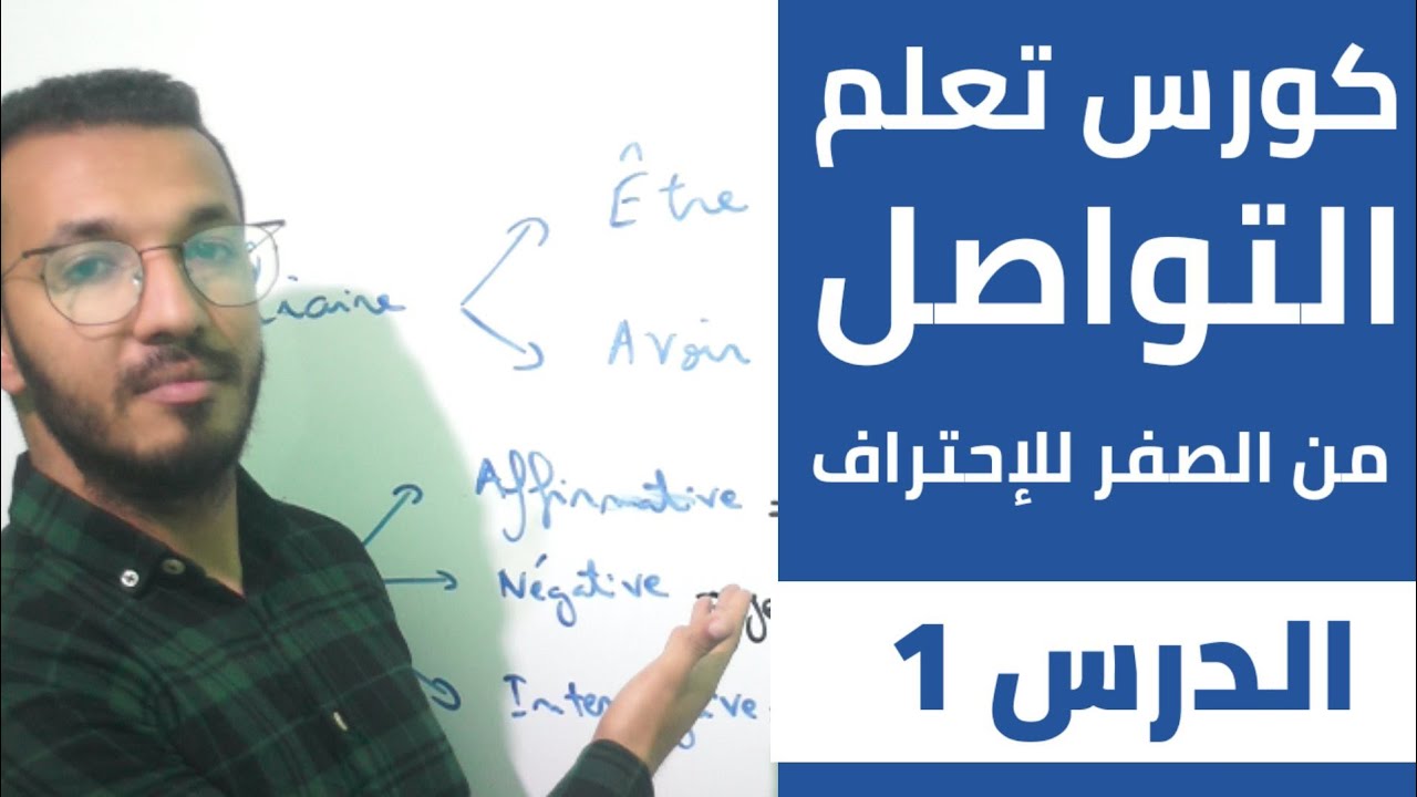 تعلم التواصل بدون قواعد من الصفر للإحتراف الدرس 1