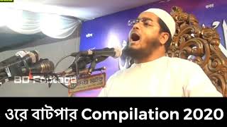 ওরে বাটপার ধ্বনিতে সয়লাভ ওয়াজের ময়দান | Ore Batper Compilation 2020