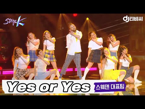 [DJ티비씨] TWICE - YES or YES ♬｜스웨덴 대표팀 #스테이지K #DJ티비씨