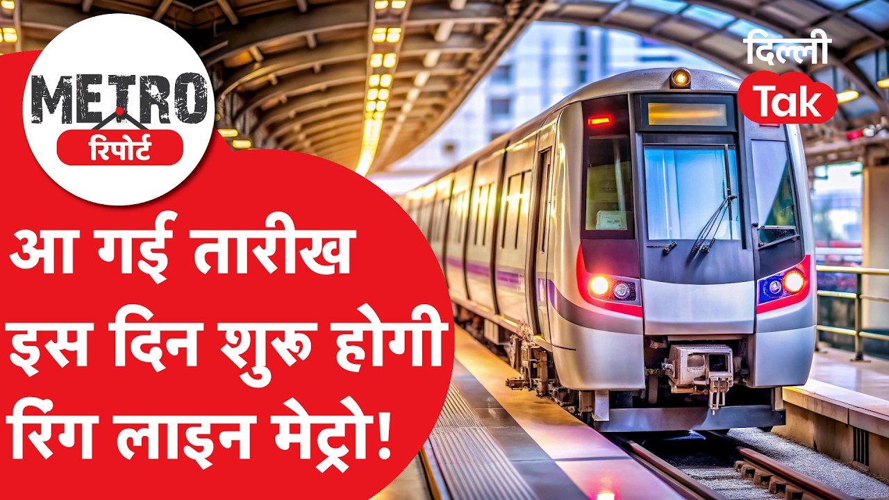 Metro Report : बड़ी खुशखबरी, इस शुरु होगी रिंग लाइन मेट्रो, बुराड़ी वालों की आएगी मौज!