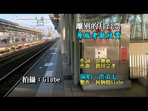 離別的月台票~附KTV歌詞~洪弟七演唱~原版老歌欣賞2022重作※離別的月台票作曲更正為『袴田宗孝』