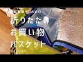 お買い物したらそのまま自転車のかごに入るだけ！サイクリングバッグ　パックバスケット