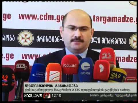 20/12/10 ლალიაშვილის განცხადება