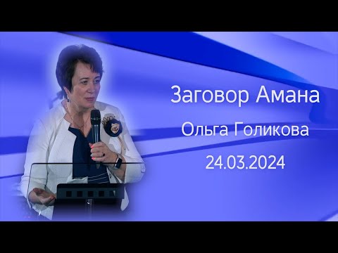 Заговор Амана. Ольга Голикова. 24 марта 2024 года