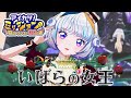 いばらの女王 ~メエ Ver.~