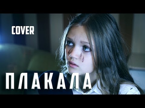 ПЛАКАЛА  |  Ксения Левчик  | cover KAZKA
