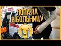 СЛОМАЛА РУКУ НА ФАН-ВСТРЕЧЕ (мне нужна ваша помощь)