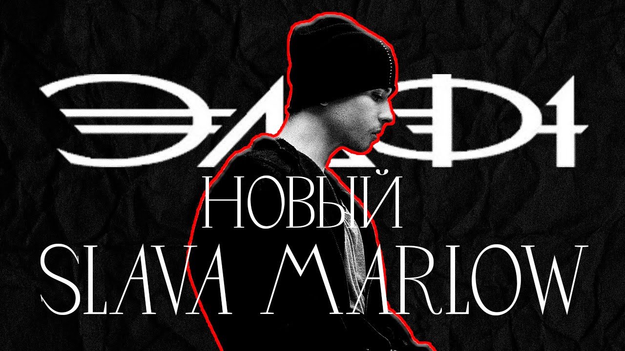 КАК ИЗМЕНИЛСЯ SLAVA MARLOW?