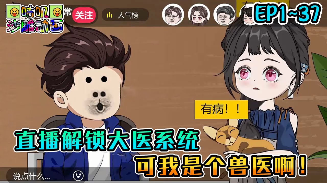 沙雕動畫《直播解锁大医系统，可我是个兽医啊！》EP1~37 听着系统扫描面前的母牛，定义为人类史上罕见产后瘫痪，我陷入了沉思 #咕叽沙雕动画 #动画 #沙雕動畫