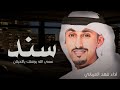 شيلة عريس باسم سند فقط 2024 سند سند عسى الله يوفقك ياكحيلان افخم شيلة سند اداء فهد العيباني 