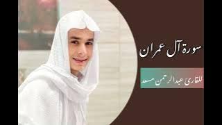 تلاوه من سورة آل عمران || عبدالرحمن مسعد ✨