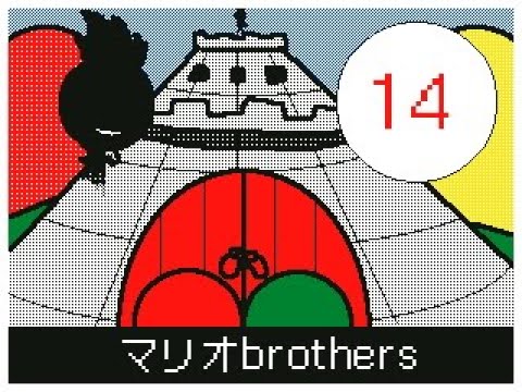 うごメモ3Dマリオブラザーズ１４