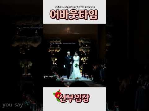 결혼식 최고의 순간 - 신부입장 (How long will i love you)