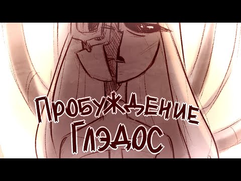 Видео: Animatic Portal 2 AU - Пробуждение Глэдос (RUS)