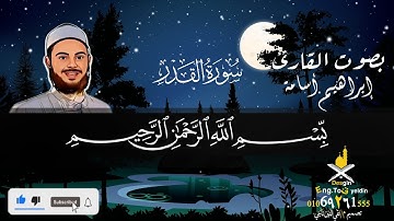 سورة القدر | بصوت القارئ الشيخ ابراهيم اسامة