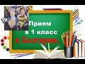 Поступаю в 1 класс в Болгарии!