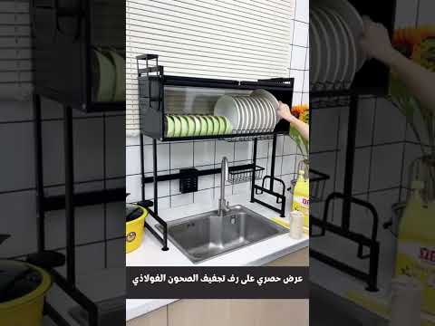 عرض حصري رف تجفيف الصحون الفولاذي    