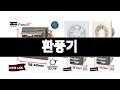 환풍기 추천 BEST 3 가전 인기상품  3ㅣ추천템ㅣ생활 꿀템ㅣ