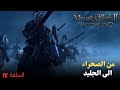 مونت اند بليد 2 من قلب الصحراء الى اعماق الجليد الحلقة 18    