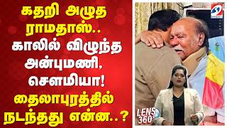 கதறி அழுத ராமதாஸ்.. காலில் விழுந்த அன்புமணி, சௌமியா! தைலாபுரத்தில் நடந்தது என்ன..?Anbumani Ramadoss