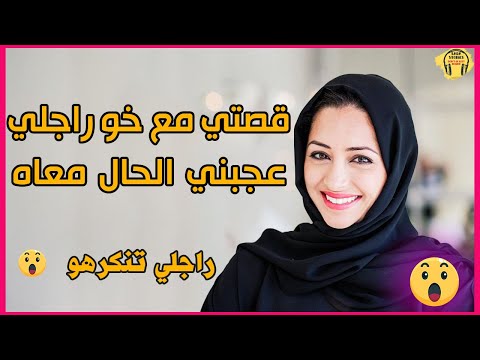 قصتي نعست معا خو راجلي كل ليلة او ها اش وقع ليا دعموني نوصل ألف ابوني