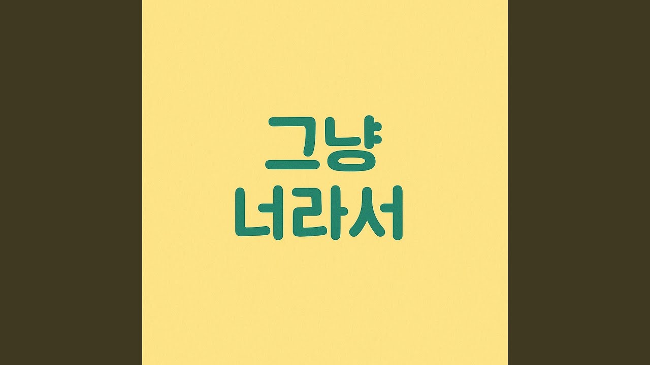 Watch 그냥 너라서 on YouTube