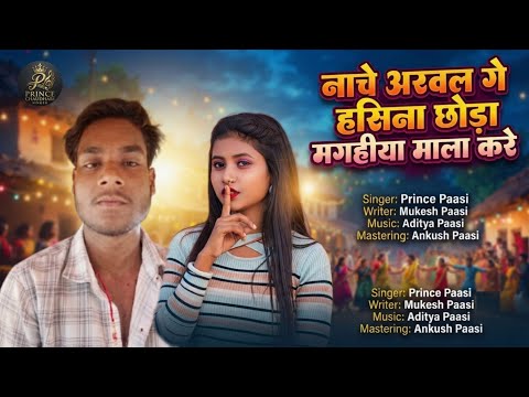 Arwal Ge Haseena Choda |नाचे अरवल गे हसीना छोड़ा मगहीया माला करे|#singerPRINCECHAUDHARINew Song 2026