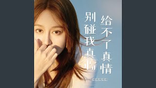给不了真情别碰我真心
