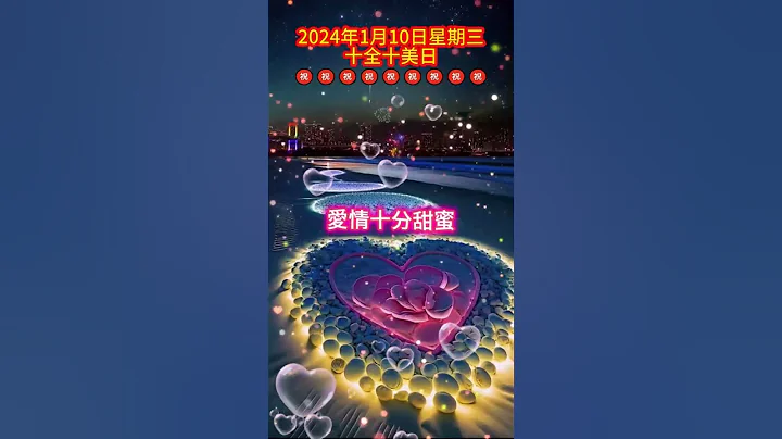 #早安朋友：送你十心十意的祝福🙏愿你新的一年，生活十分幸福❤️身体十分健康，爱情十分甜蜜❤️工作十分顺利，一切美好都将如期而至🙌所求皆如愿，事事都圆满🙏 #正能量 #祝福语 #早安 - 天天要闻